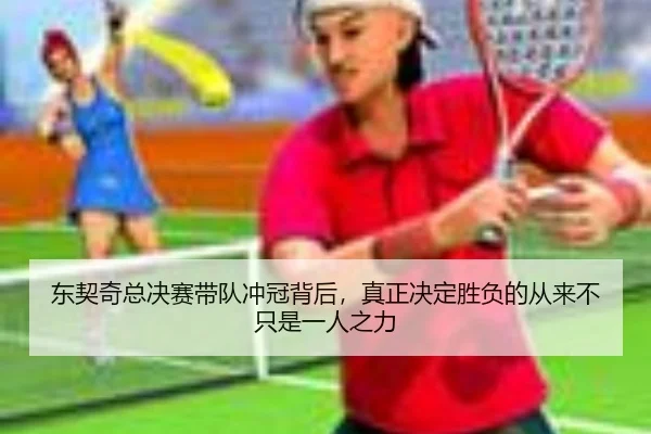 东契奇总决赛带队冲冠背后，真正决定胜负的从来不只是一人之力 | kaiyun